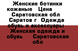 Женские ботинки кожаные › Цена ­ 600 - Саратовская обл., Саратов г. Одежда, обувь и аксессуары » Женская одежда и обувь   . Саратовская обл.